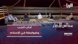 برنامج مجالس الأخيار| آداب الحب وضوابطه في الإسلام