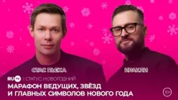 Новогодний эфир на RU.TV: марафон ведущих, звёзд и главных символов Нового года