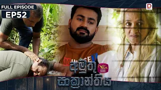 Amuthu Sankranthiya | අමුතු සංක්‍රාන්තිය | Episode 52 - (2026-10- 02) | Rupavahini TeleDrama