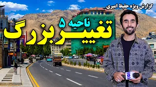 Dewan Begi Kabul, big changes, Hafiz Amiri report دیوان بیگی کابل و تغییرات بزرگ، گزارش حفیظ امیری /