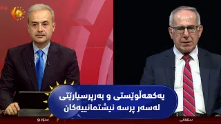 مژار.. یەکهەڵوێستی و بەرپرسیارێتی لەسەر پرسە نیشتمانییەکان/ میوان: د. سۆران سێوکانی-مامۆستای زانکۆ