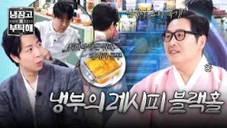 [냉장고를 부탁해] 어쩐지 요리가 늘었더라? 방송 끝나고 남의 레시피 복기하는 김풍?️ | 냉장고를 부탁해 59회 | JTBC 260215 방송