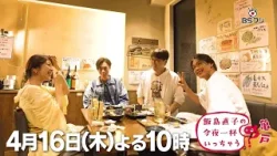 『飯島直子の今夜一杯いっちゃう？』#70　東京 亀戸　ゲスト：純烈　　4/16(木)よる10時