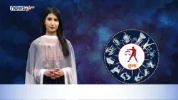 यस्तो छ आजको राशिफल - ११/१२/२०८२ । न्यूज २४ टिभी
