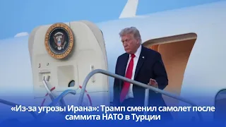 "Due to the Iran threat": Trump changed planes after NATO summit in Turkey