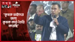 গাজীপুরবাসীর জন্য তারেক রহমানের বিশেষ অঙ্গীকার! | Gazipur Election Campaign | Somoy TV