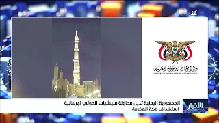 The Republic of Yemen Condemns the Iranian Houthi Militia's Attempt to Target Mecca