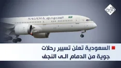 تسيير الرحلات الجوية بين العراق والسعودية.. خطوة في تعزيز العلاقات بين البلدين
