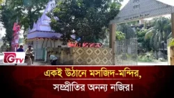 ৫৫ বছর ধরে সম্প্রীতির অনন্য দৃষ্টান্ত টাঙ্গাইলে | একই উঠানে মসজিদ ও মন্দির | Gtv News