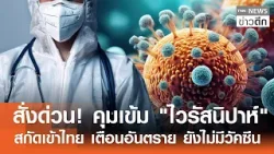 สั่งด่วน! คุมเข้ม "ไวรัสนิปาห์" สกัดเข้าไทย เตือนอันตราย ยังไม่มีวัคซีน | TNN ข่าวดึก | 24 ม.ค. 69