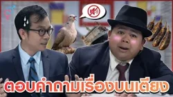 ความรู้โดยอาจารย์ผู้เชี่ยวชาญ #ตลก6ฉาก #Workpoint #workpoint23