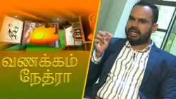 Vanakkam Nethra | வணக்கம் நேத்ரா | 2026-03-25 | Nethra TV