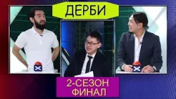 Дерби 2-сезон, финал Адилет Жумашев VS Арген Камчибек уулу