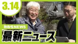 ４２年前の強盗殺人事件『日野町事件』現場視察会に弁護士２２人参加　２月には最高裁が再審開始を決定／ＪＲ山陽本線の新駅「手柄山平和公園駅」が開業【3/14最新ニュース】