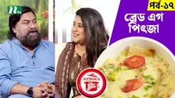 ?কনকা কুইক রেসিপি ২০২৪ "ব্রেড এগ পিৎজা" | Ep-17 | Chashi Alam | NTV Cooking Show
