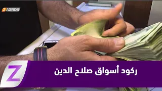 Salah ad-Din: Rising Dollar Exchange Rates Cause Major Economic Stagnation in Local Markets