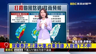 最新》輕颱「紅霞」入夜增強又變胖！ 暴風半徑150公里@newsebc