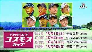 "Drugstore Cosmos Cup" Live Broadcast of New Featured Men's Professional Golf Tournament ▼October...
