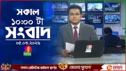 সকাল ১০ টার বাংলাভিশন সংবাদ | ০৫ মার্চ ২০২৬  | Banglavision 10 AM News Bulletin 05 Mar 2026