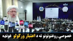 خصوصي روغتونونو ته د اعتبار ورکولو په موخه غونډه جوړه شوه