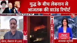 Iran Vs US-Israel War News: युद्ध के बीच लेबनान से आजतक की ग्राउंड रिपोर्ट | Strait of Hormuz Iran Vs US-Israel War News: युद्ध के बीच लेबनान से आजतक की ग्राउंड रिपोर्ट | Strait of Hormuz