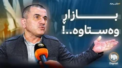 مایکی پەیام: هاوڵأتییان لەسەر بڕیاری بەرزبوونەوەی نرخی دۆلار دەدوێن