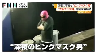 深夜に不審な“ピンクマスク男” 事務所に窃盗目的で“侵入” 「大胆不敵な行動に不気味さ」（2026年09月11日）