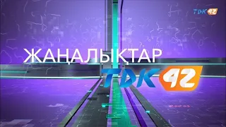 ҚОРЫТЫНДЫ ЖАҢАЛЫҚТАР (07.08.2026)