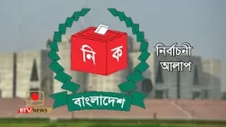 নির্বাচনী আলাপ