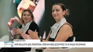 Το VION Skills παρουσίασε τη ΔΕΘ τη δουλειά των μελών του