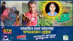 যশোরে তাজমিনের দাফন সম্পন্ন: সন্দেহভাজন সিএনজি চালক আটক | Tajmin Death | ATN News