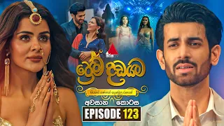Prema Dadayama (ප්‍රේම දඩයම) Episode 123 | 17th September 2026 | Sirasa TV