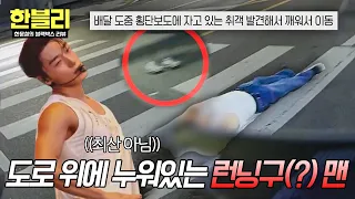 [한블리] 최산 아니고 런닝구(?) 맨💦 신발까지 벗고 도로에 누워있는 취객 | 한블리 (한문철의 블랙박스 리뷰) 186회 | JTBC 260915 방송