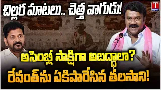 Talasani Srinivas Yadav Powerful Press Meet | Lashes Out Revanth Reddy & Congress Govt | T News