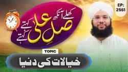 Khulay Aankh Episode 2561 | Khiyalaat Ki Dunya | Morning Show | Maulana Syed Saqib Hussain Madani