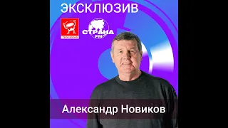 Александр Новиков