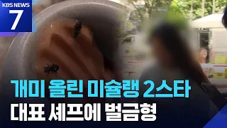 식용 불가 ‘개미 디저트’ 판 미슐랭 2스타 레스토랑에 벌금형 / KBS 2026.09.16.