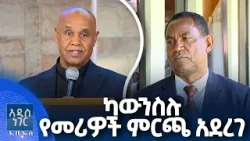 ካውንስሉ የመሪዎች ምርጫ አደረገ፣ ጥር 28, 2018 What's New Feb 05, 2026