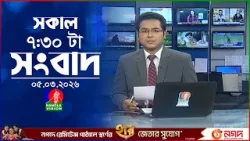 সকাল ৭:৩০ টার বাংলাভিশন সংবাদ | ০৫ মার্চ ২০২৬  | BanglaVision 7:30 AM News Bulletin 05 Mar 2026