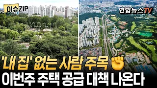 그린벨트·군부지 싹싹 긁어 모을 듯…이번주 '영끌' 주택 공급 대책 발표 전망 [이슈ZIP] / 연합뉴스TV(YonhapnewsTV)