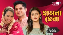 হাসনা হেনা | Niloy Alamgir | Tanjin Tisha | Eid Natok | Hasna Hena | Full Natok | GTV