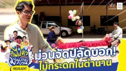 ม่วนจัดปลัดบอก! 'พี่ตั้ว' การันตีความมันส์กับ 'เด๋อ เดียง ดาง' | กินไปทั่วมั่วบ้านงาน