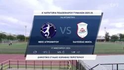 Women's Football League 2025-2026 | Νέες Ατρομήτου - Οδυσσέας Μοσχάτου | 14η Αγωνιστική | Αγώνας