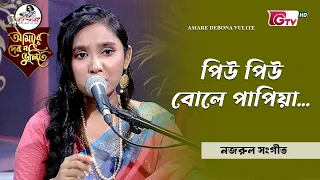 পিউ পিউ বোলে পাপিয়া | শিল্পী মায়াবী রেঁনেসা | GTV