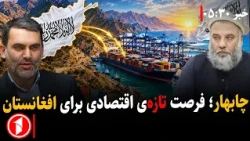 افزایش تجارت افغانستان و ایران تا سقف ده میلیارد دالر  ||‌ خبر های ساعت ۳۰ : ۵