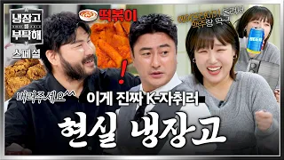 [Special] From leftover chicken to spicy tteokbokki in the freezer lol, a painfully relatable loo...
