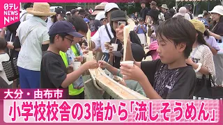 【大分・由布市】小学校校舎の3階から「流しそうめん」  子どもたち「楽しいしおいしい」