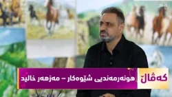 بەرنامەی (کەڤاڵ)..جیهانبینی و ڕەنگاوڕەنگییەکانی شێوەکار مەزهەر خالید