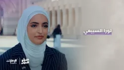 لطالبة لورا السبيعي  مبتعثة كويتية في الإمارات | صباح الإمارات