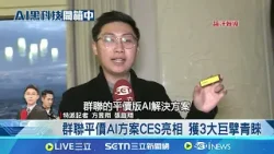 群聯秀aiDAPTIV+應用 獲輝達.超微.英特爾青睞 鈺創登CES 秀4大關鍵領域邊緣AI解決方案│記者 方昱翔 張庭翔│台灣要聞20260113│三立iNEWS